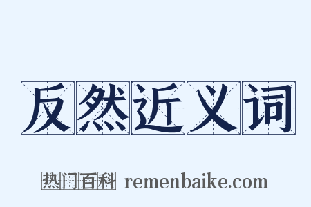 反然近义词是什么意思的图片